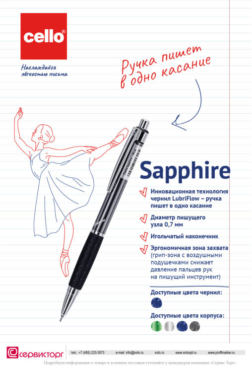 Автоматическая ручка Sapphire Cello - пишет в одно касание. Автоматическая ручка Sapphire Cello - пишет в одно касание.
