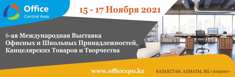 ����� ���� �������� CENTRAL ASIA OFFICE 2021