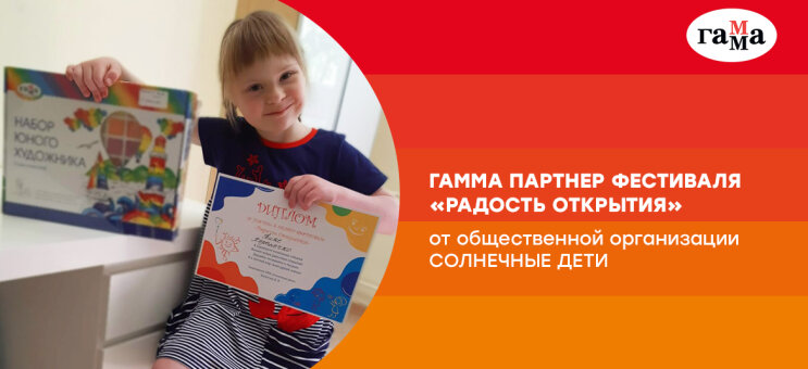 ГАММА – партнёр фестиваля «Радость открытия» от общественной организации «Солнечные дети» ГАММА – партнёр фестиваля «Радость открытия» от общественной организации «Солнечные дети»