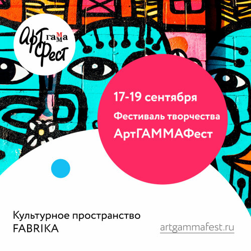 АртГАММАФест: новый формат творчества АртГАММАФест: новый формат творчества