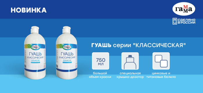 Новинка ГАММА – белила серии «Классическая» в объёме 750 мл! Новинка ГАММА – белила серии «Классическая» в объёме 750 мл!