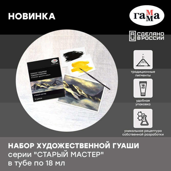 Новинка от ГАММА – расширение линейки профессиональной художественной гуаши «Старый Мастер» Новинка от ГАММА – расширение линейки профессиональной художественной гуаши «Старый Мастер»