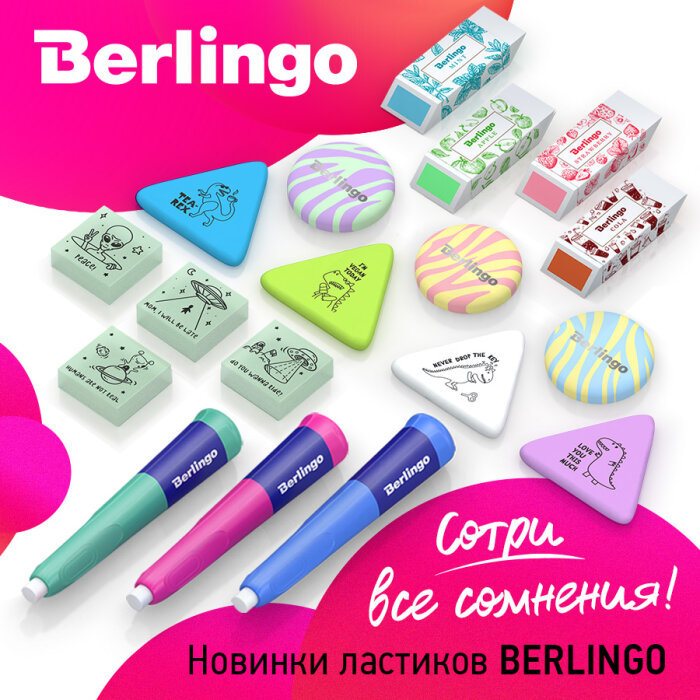 Новинки ластиков Berlingo: сотри все сомнения! Новинки ластиков Berlingo: сотри все сомнения!