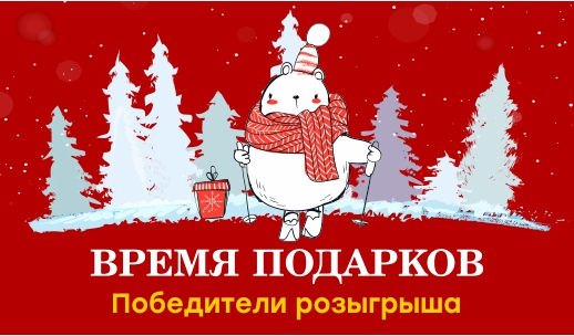 Итоги четвертого розыгрыша акции «Время подарков» от сети магазинов «КанцПарк»! Итоги четвертого розыгрыша акции «Время подарков» от сети магазинов «КанцПарк»!