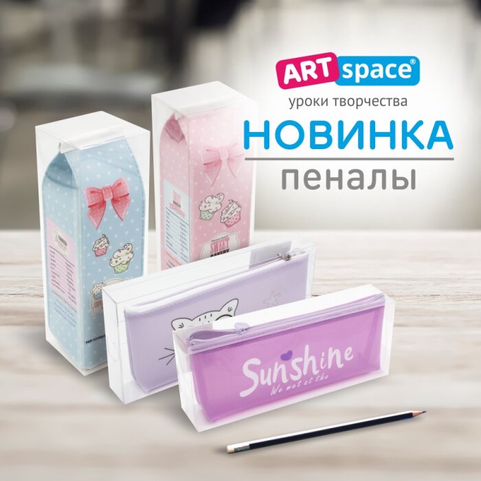 Удобство и стиль с новыми пеналами от ArtSpace! Удобство и стиль с новыми пеналами от ArtSpace!