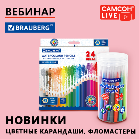 Самсон Live: трендовые новинки цветных карандашей и фломастеров BRAUBERG Самсон Live: трендовые новинки цветных карандашей и фломастеров BRAUBERG
