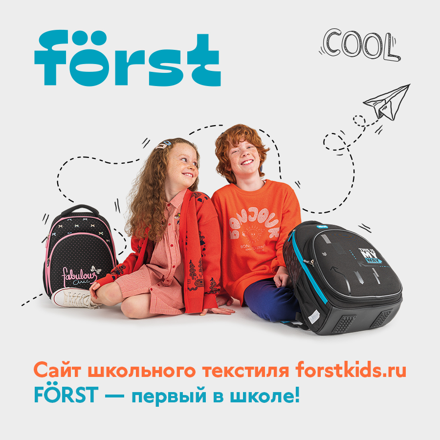 Först запустил новый сайт с возможностью онлайн-подбора ранцев Först запустил новый сайт с возможностью онлайн-подбора ранцев