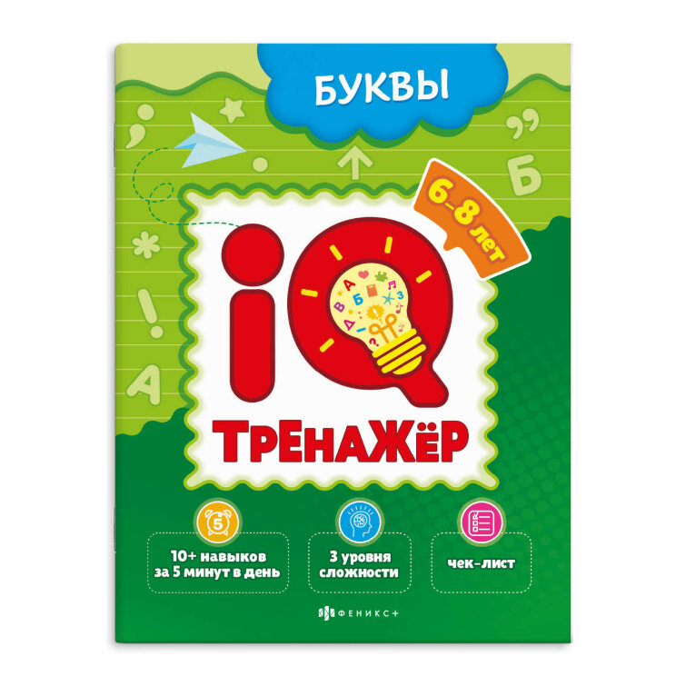 Книжка-картинка для детей. Серия ″IQ-тренажёр″ БУКВЫ Книжка-картинка для детей. Серия ″IQ-тренажёр″ БУКВЫ