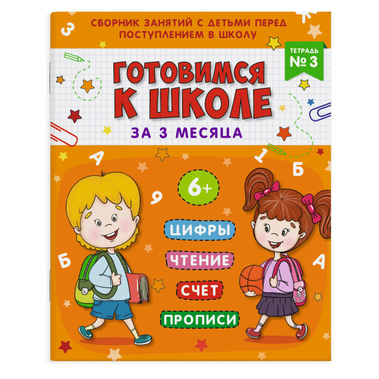 Книжка-пропись ″Подготовка к школе″ Тетрадь №3 Книжка-пропись ″Подготовка к школе″ Тетрадь №3