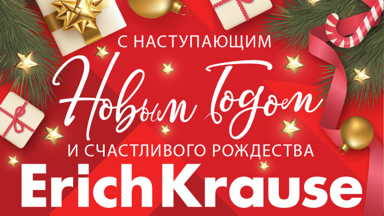 ErichKrause поздравляет с наступающим Новым Годом и Рождеством! ErichKrause поздравляет с наступающим Новым Годом и Рождеством!