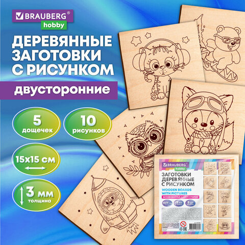 Заготовки деревянные для выжигания BRAUBERG HOBBY ″Зверушки″ Заготовки деревянные для выжигания BRAUBERG HOBBY ″Зверушки″