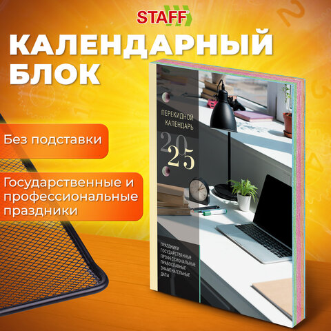 Календарь настольный перекидной STAFF Календарь настольный перекидной STAFF