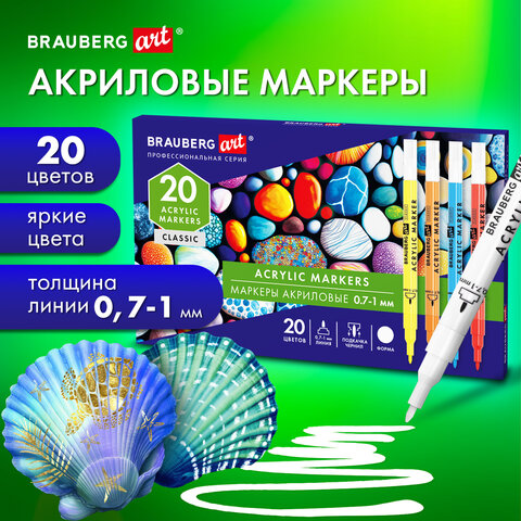 Маркеры акриловые для рисования и хобби BRAUBERG ART CLASSIC 0,7-1 мм, 20 цветов