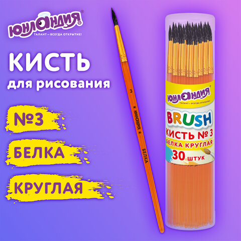 Кисть БЕЛКА, круглая, № 3, ЮНЛАНДИЯ Кисть БЕЛКА, круглая, № 3, ЮНЛАНДИЯ