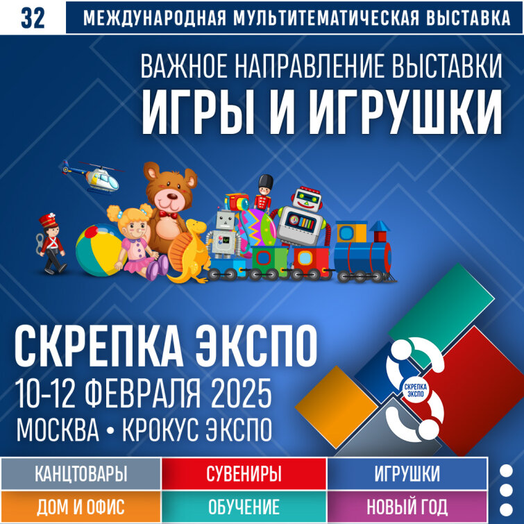 Игры и игрушки - важное направление выставки Скрепка Экспо Игры и игрушки - важное направление выставки Скрепка Экспо