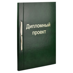 Дипломный проект, формат А4, 100л, ФЕНИКС+ Дипломный проект, формат А4, 100л, ФЕНИКС+