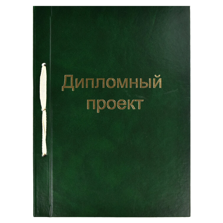 Дипломный проект, формат А4, 100л, ФЕНИКС+ Дипломный проект, формат А4, 100л, ФЕНИКС+
