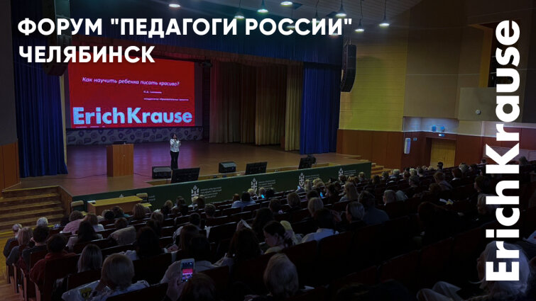 Эргономика и пластичность в действии: ErichKrause на форуме в Челябинске Эргономика и пластичность в действии: ErichKrause на форуме в Челябинске