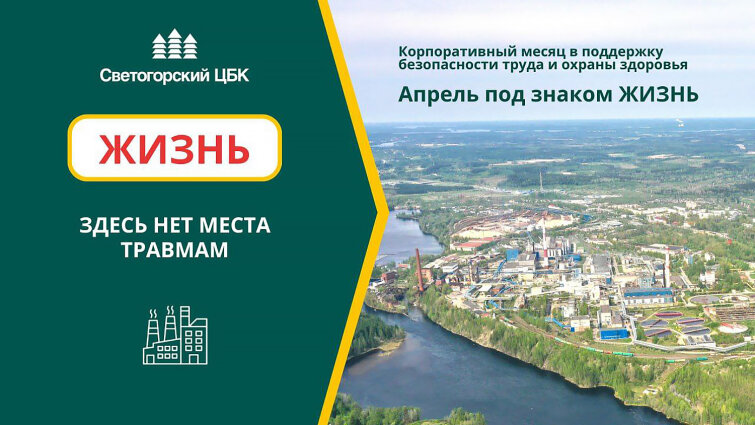 «Светогорский ЦБК» внедряет современные практики управления охраной труда «Светогорский ЦБК» внедряет современные практики управления охраной труда