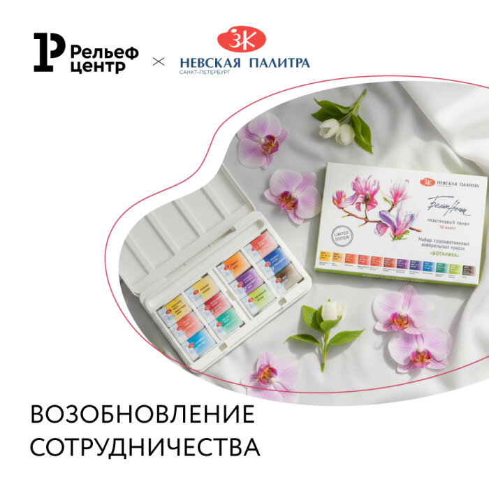 Компания «Рельеф-Центр» и торговый дом «Невская палитра» объявляют о возобновлении сотрудничества Компания «Рельеф-Центр» и торговый дом «Невская палитра» объявляют о возобновлении сотрудничества
