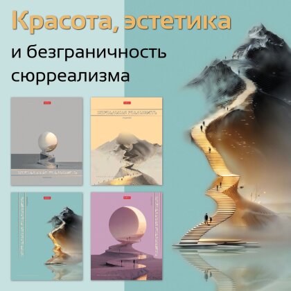 Тетради &laquo;Нереальная реальность&raquo; от Hatber: вот это сюр!