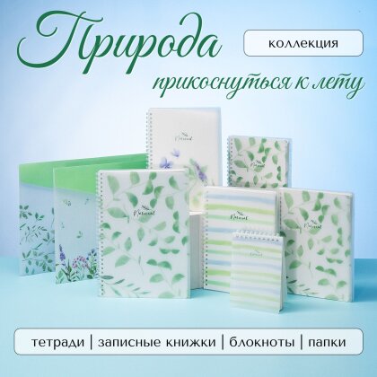 Успейте заказать! Коллекция «Природа» от Hatber: дизайн, который несёт успокоение! Успейте заказать! Коллекция «Природа» от Hatber: дизайн, который несёт успокоение!