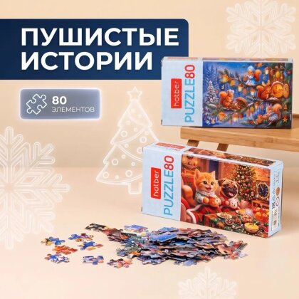 Пушистые истории зимнего чуда от Hatber Пушистые истории зимнего чуда от Hatber