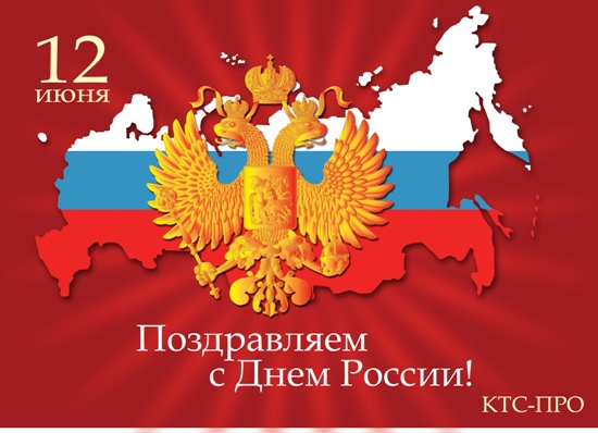 Компания «КТС - ПРО» поздравляет с Днем России! Компания «КТС - ПРО» поздравляет с Днем России!