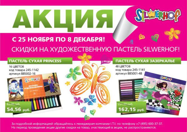 Две недели выгодных цен на художественную пастель Silwerhof