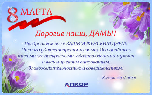 Дорогие наши, ДАМЫ!