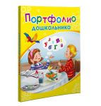 Портфолио школьника и дошкольника Портфолио школьника и дошкольника