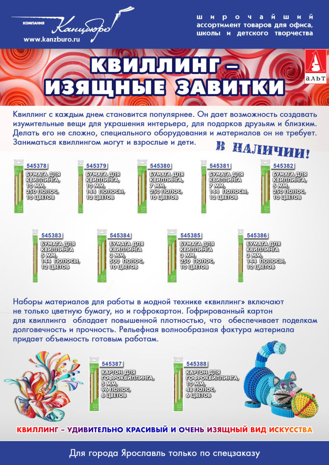 Искусство бумагокручения с наборами для квиллинга от ТМ Альт Искусство бумагокручения с наборами для квиллинга от ТМ Альт