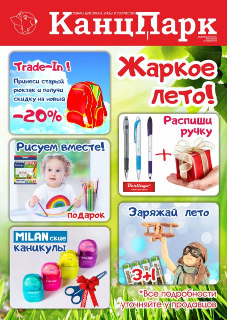 Жаркое лето с «КанцПарком» Жаркое лето с «КанцПарком»