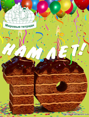 Отмечайте с нами День Рождение! НАМ 10 ЛЕТ! Отмечайте с нами День Рождение! НАМ 10 ЛЕТ!