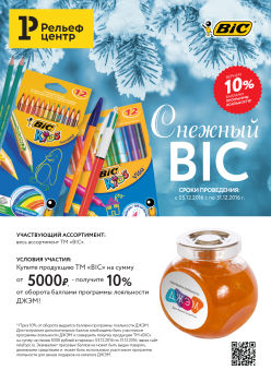 Снежный BIC Снежный BIC