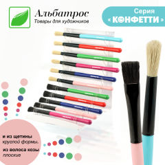 Кисти ″КОНФЕТТИ″ Кисти ″КОНФЕТТИ″