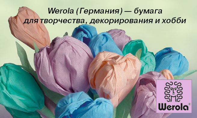 Встречай весну во всей красе c Werola Встречай весну во всей красе c Werola