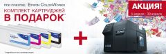 Картриджи для Epson ColorWorks — бесплатно! Картриджи для Epson ColorWorks — бесплатно!