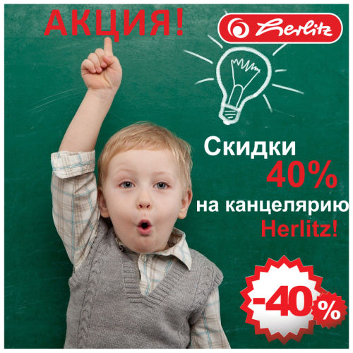 ����� &laquo;�������� ����&raquo;! Herlitz �� ������� 40%!