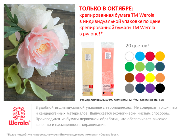 Выгодное предложение от TM Werola Выгодное предложение от TM Werola