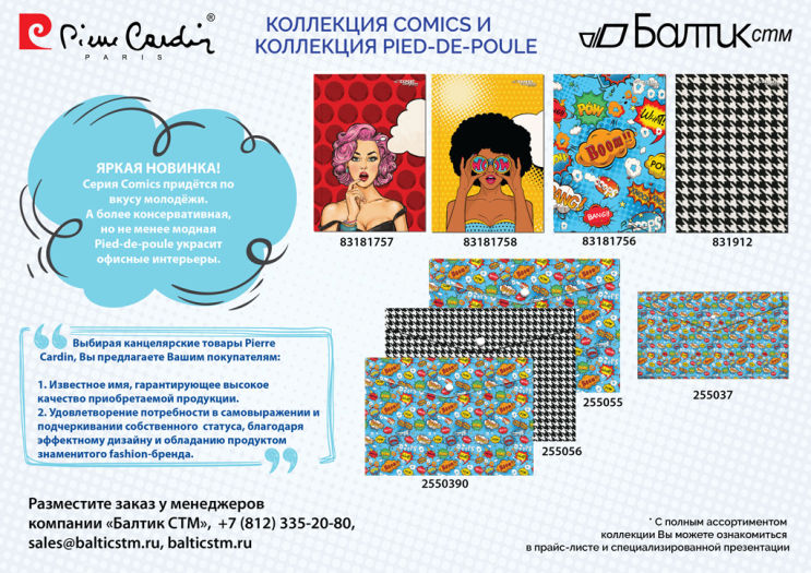 Новые коллекции в офисе от Pierre Cardin: Comics и Pied-de-Poule Новые коллекции в офисе от Pierre Cardin: Comics и Pied-de-Poule