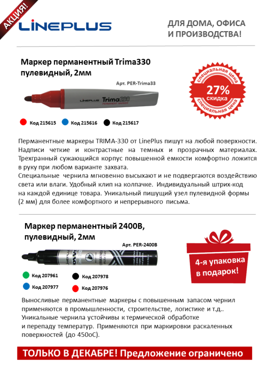 Предложение декабря от TM LinePlus Предложение декабря от TM LinePlus