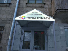 Компания Европапир открыла магазин «ФОРМУЛА БУМАГИ» в Новосибирске