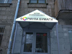 Компания Европапир открыла магазин «ФОРМУЛА БУМАГИ» в Новосибирске Компания Европапир открыла магазин «ФОРМУЛА БУМАГИ» в Новосибирске
