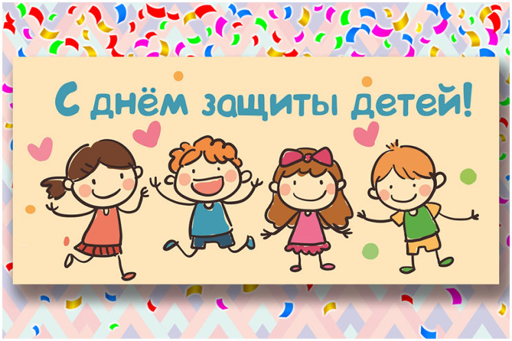 Поздравляем с Международным Днём защиты детей Поздравляем с Международным Днём защиты детей