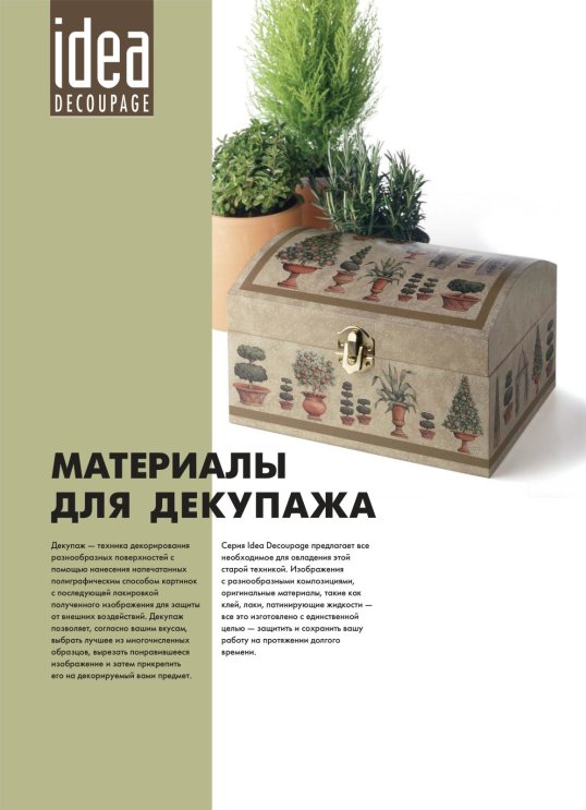 Maimeri Idea. Серия для декупажа. Мастер-класс Maimeri Idea. Серия для декупажа. Мастер-класс