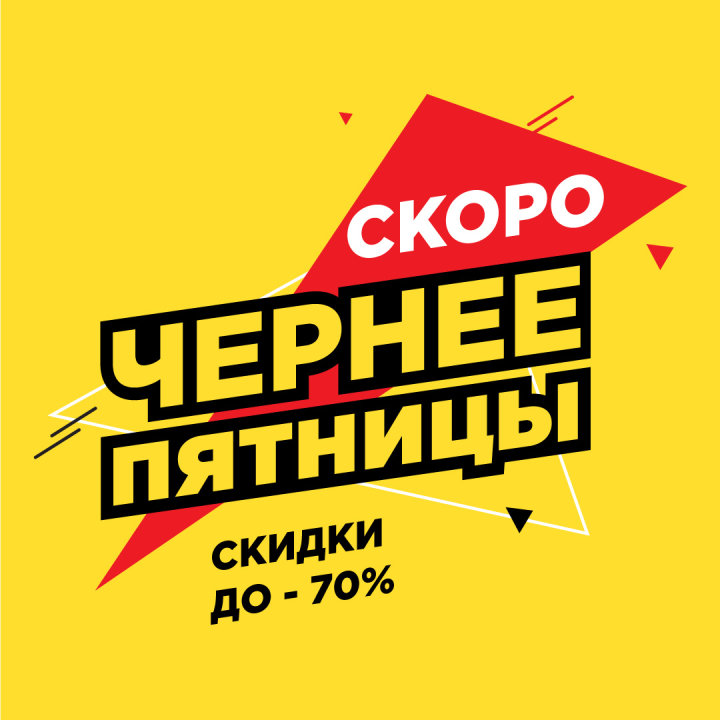 «Чернее пятницы». Осталось всего 2 дня «Чернее пятницы». Осталось всего 2 дня