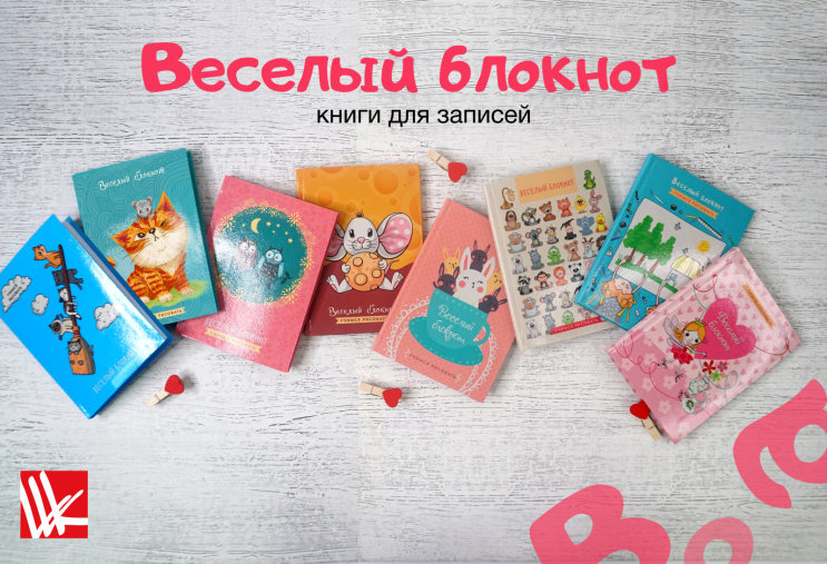 Веселый блокнот! Веселый блокнот!