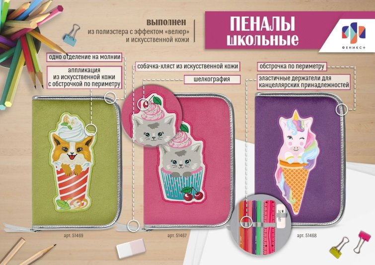 NEW! Пеналы из эполиэстера с забавными аппликациями от ″Феникс+″ NEW! Пеналы из эполиэстера с забавными аппликациями от ″Феникс+″