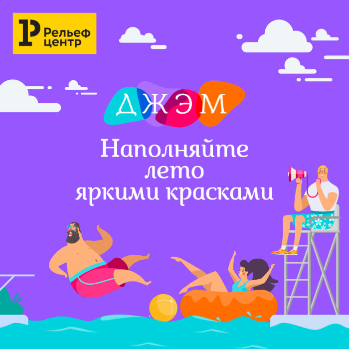 ДЖЭМ наполняет лето яркими красками! ДЖЭМ наполняет лето яркими красками!